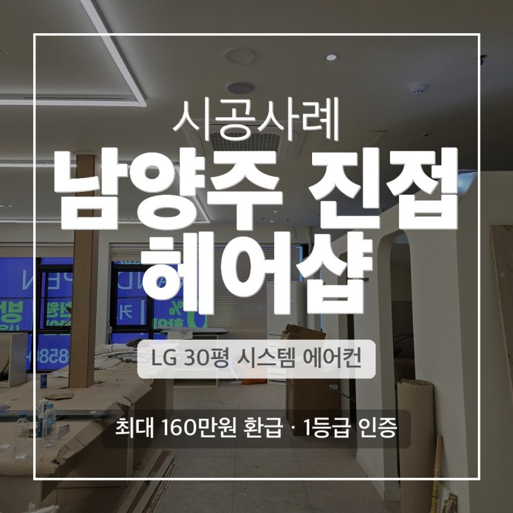 DD에어컨 진접 미용실 LG 4WAY 30평 냉난방설비