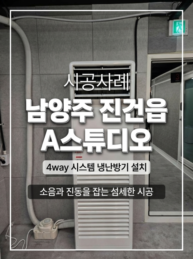 DD에어컨 남양주 진건읍 A스튜디오 삼성 냉난방기 40평형 설치 - 소음과 진동을 잡는 섬세한 시공