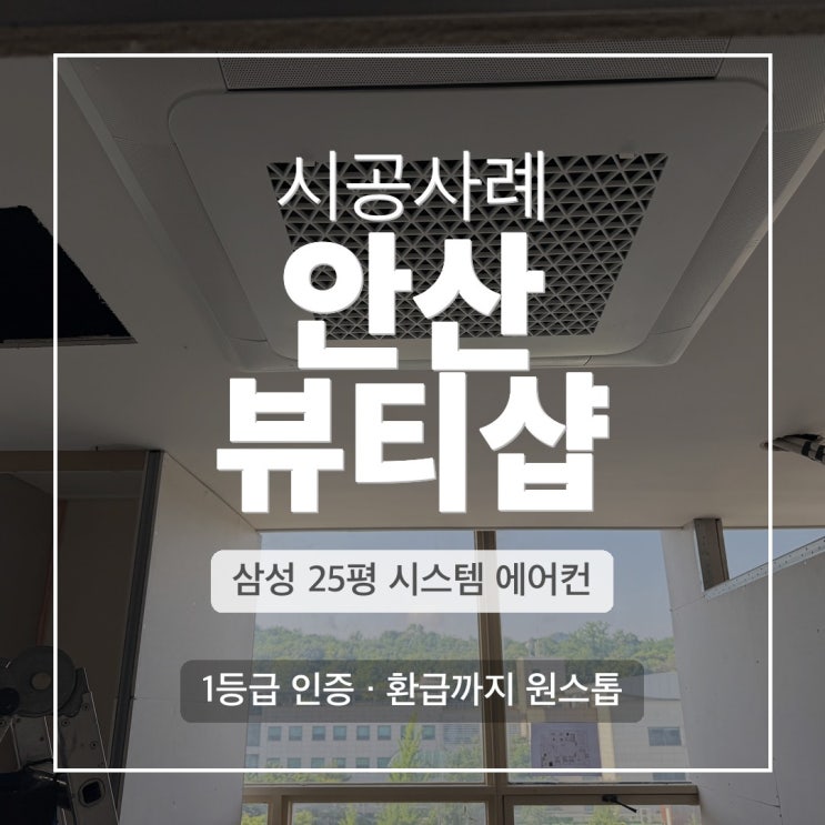 DD에어컨 안산 뷰티샵 삼성 25평 1등급 시스템에어컨 시공