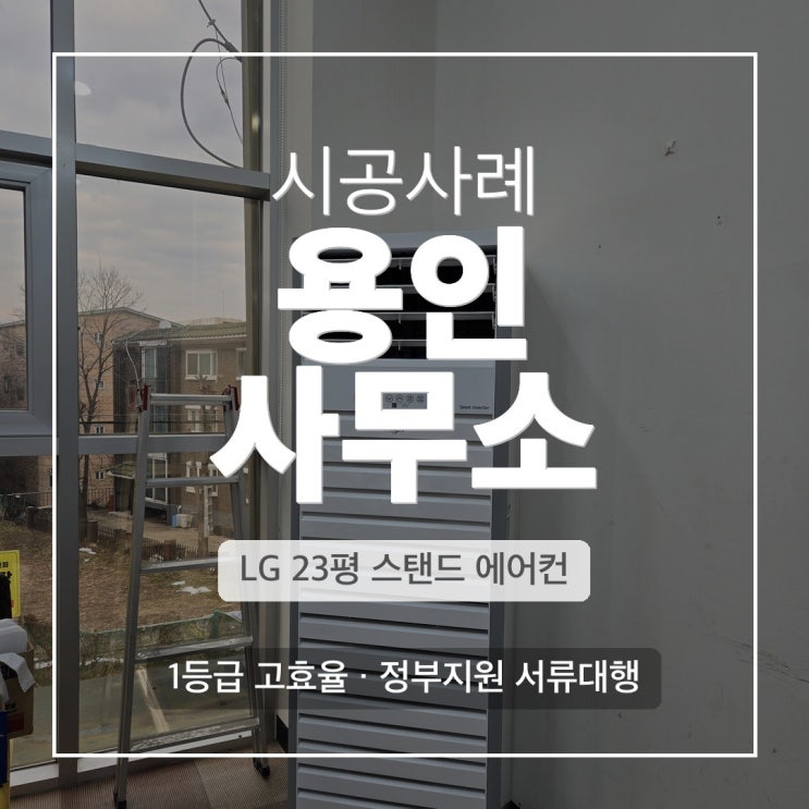 DD에어컨 용인 김량장동 23평 스탠드 냉난방기 