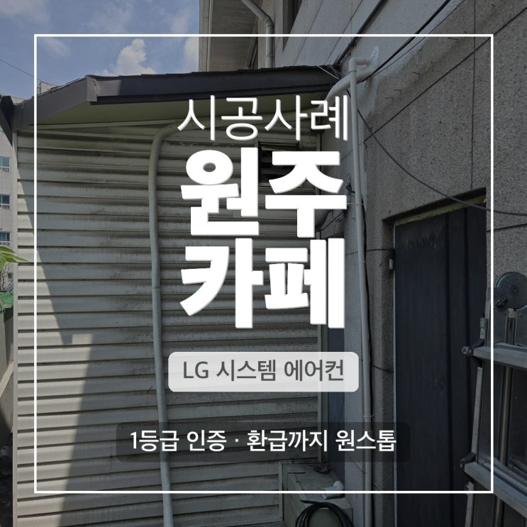 DD에어컨 원주 명륜동 카페 LG 4WAY 냉난방설비