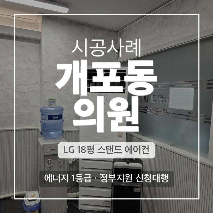 DD에어컨 개포동 내과 LG 멀티형 냉난방기 설치