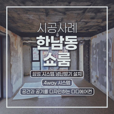 DD에어컨 한남동 쇼룸 삼성 시스템에어컨 6마력 시공 - 붉은 벽돌과 노출 콘크리트, 배관의…