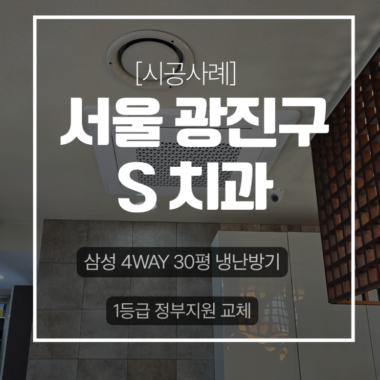 DD에어컨 강변 치과 삼성 4WAY 30평 냉난방기 1등급 정부지원 교체 시공