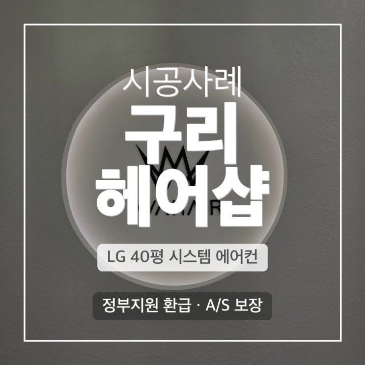DD에어컨 구리 토평동 헤어샵 LG 4WAY 40평 냉난방기