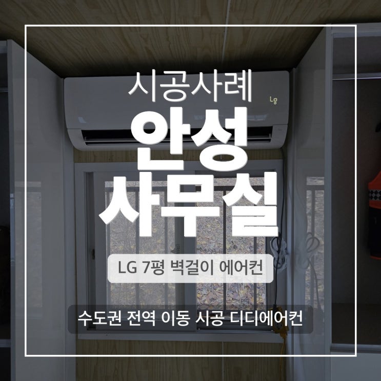 DD에어컨 안성 금광면 사무실 LG 7평 벽걸이 냉난방기 시공