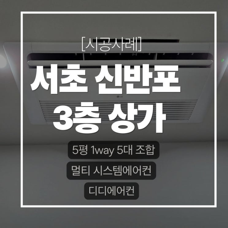 DD에어컨 서초 신반포 에어컨 이전설치 상업시설 천장형 멀티 시스템 변경 작업 
