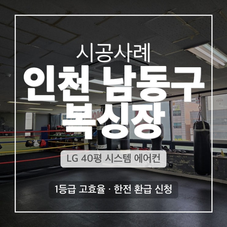 DD에어컨 인천남동구 복싱장 LG 4WAY 40평 냉난방기 시공