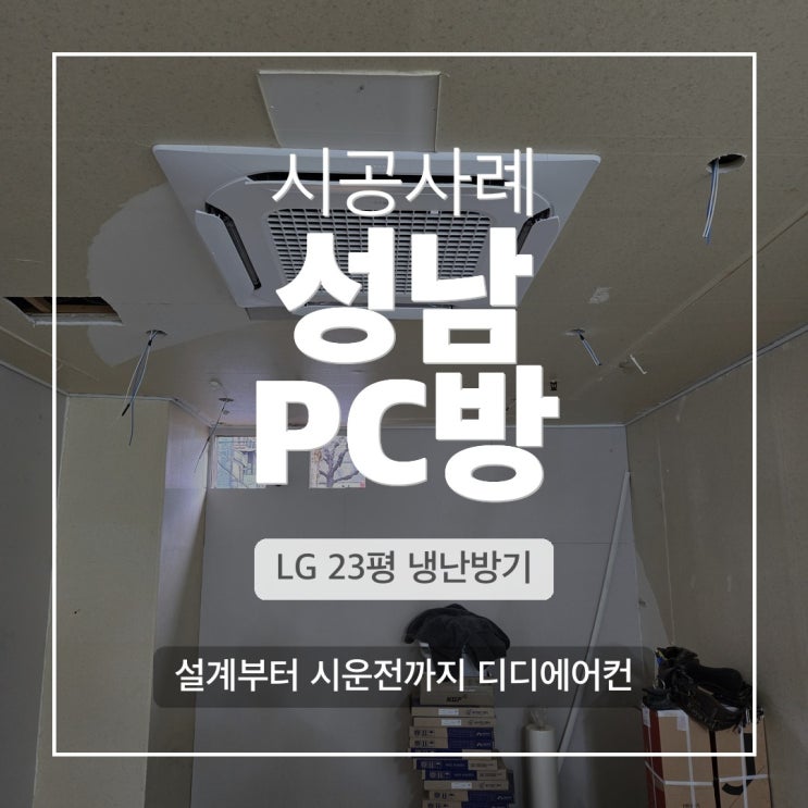 DD에어컨 성남 수진동 PC방 LG 시스템에어컨