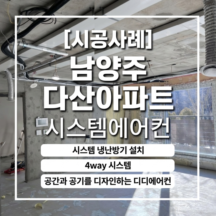 DD에어컨 남양주 다산 신도시 아파트 입주전 배관작업 현장 + 시스템에어컨 선배관(단배관) 공사 