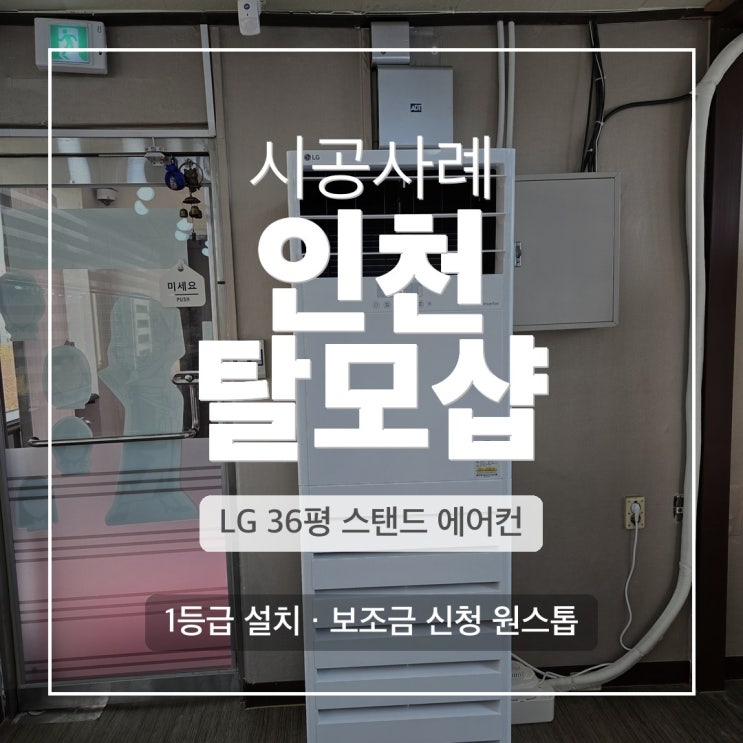 DD에어컨 인천 헤어샵 36평 스탠드 냉난방기 설치 