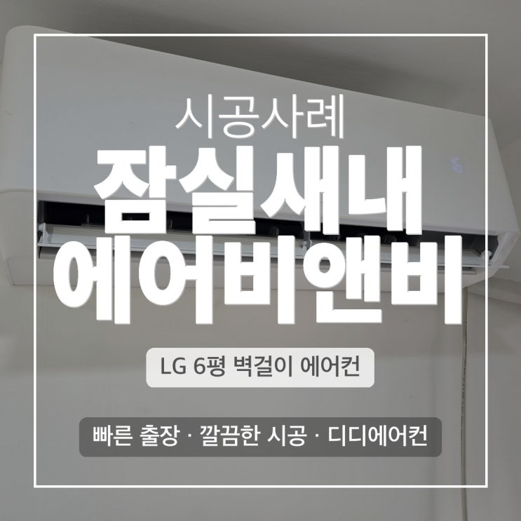DD에어컨 잠실새내 에어비앤비 LG 투인원·벽걸이 냉난방설비