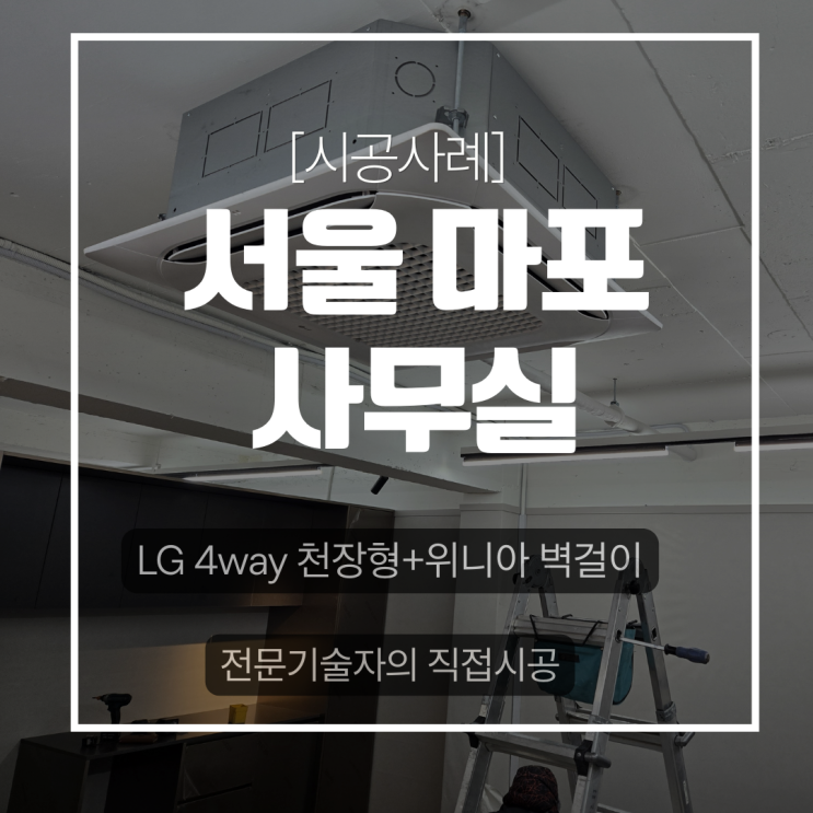 DD에어컨 마포 사무실 LG 4WAY 천장형 25평 + 위니아 벽걸이 16평 냉난방 설치