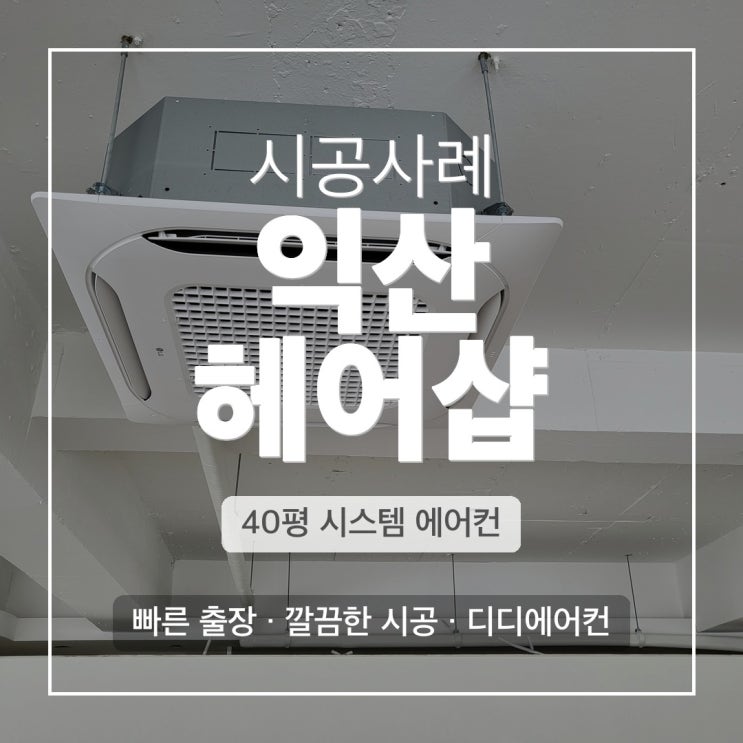 DD에어컨 익산 영등동 40평 헤어샵 4way 에어컨 시공 