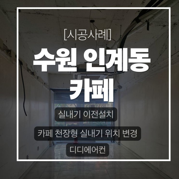 DD에어컨 수원 인계동 에어컨 이전설치 1층 카페 천장형 실내기 위치 변경 및 배관 작업 