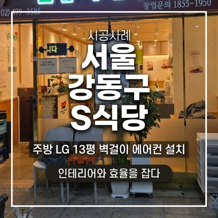 DD에어컨 서울 강동구 s식당 주방 LG 13평 벽걸이 에어컨 설치 - 영업 종료 후 야간 시공의 정석