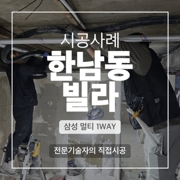 DD에어컨 한남동 빌라 삼성 홈멀티 1WAY 천장 배관 시공