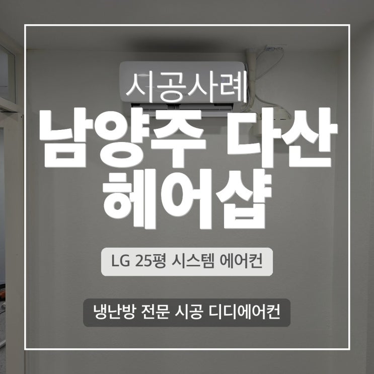 DD에어컨 남양주 헤어샵 LG 4WAY + 벽걸이 멀티 시스템에어컨