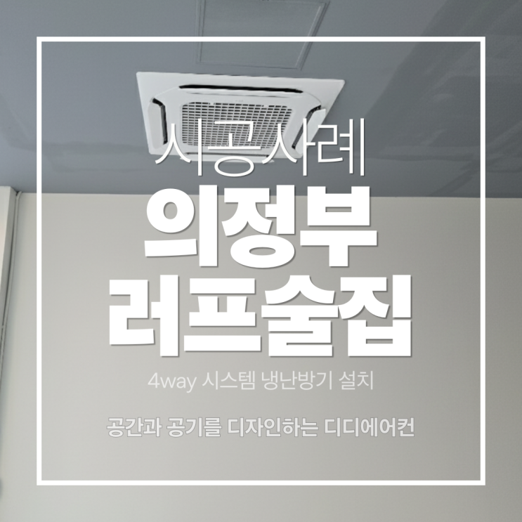 DD에어컨 LG 36평 4WAY 냉난방기, 의정부 호프집 깔끔 시공 사례 (디디에어컨) 