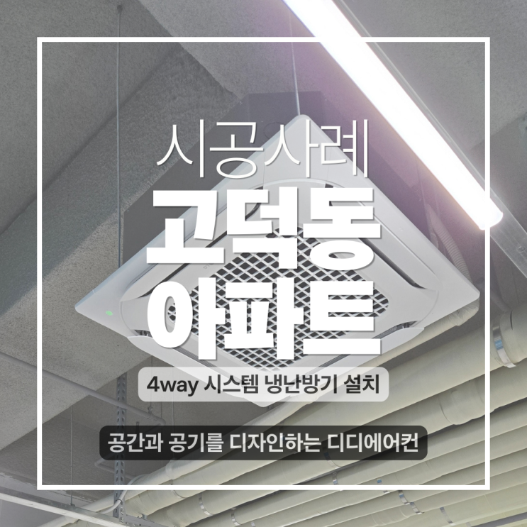 DD에어컨 고덕롯데캐슬 사무실  남양주시스템에어컨 급 시공! LG 25평형 4WAY 냉난방 1조 설치 디디에어컨
