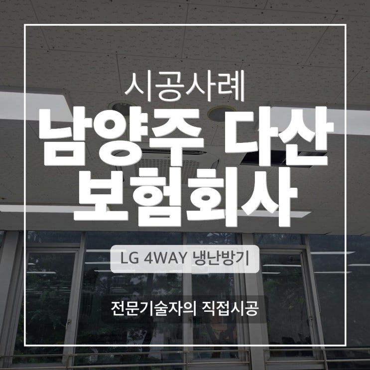 DD에어컨 다산 보험회사 사무실 LG 4WAY 냉난방기 시공