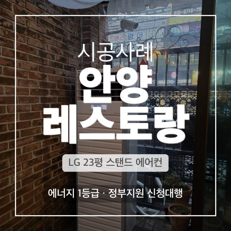 DD에어컨 안양 평촌동 레스토랑 LG 23평 스탠드 냉난방기 시공